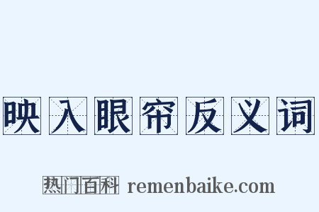 映入眼帘反义词是什么意思的图片